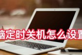 台式电脑如何设置自动关机？有哪些简单窍门？