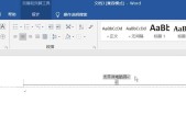 去除WORD页眉的横线方法详解（轻松解决WORD页眉横线问题）