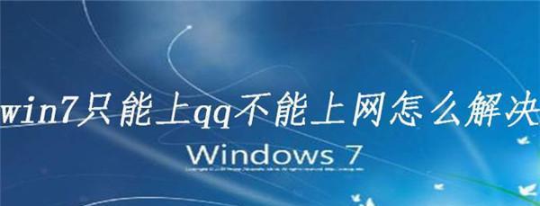 如何解决Win7右下角QQ图标不见的问题（Win7系统中QQ图标消失的原因及解决方法）  第2张