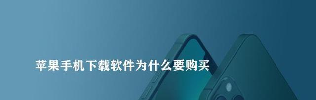 解决iPhone无法下载应用的方法（修复你的iPhone，让应用下载畅通无阻）  第2张