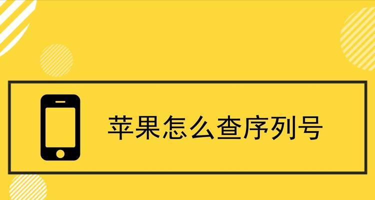 探索苹果手机序列号查询的4种方法（多种方式帮助用户查询苹果手机序列号信息）  第2张