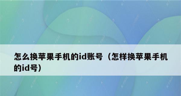 如何注册苹果ID账号（简单操作步骤帮助您快速注册苹果账号）  第3张