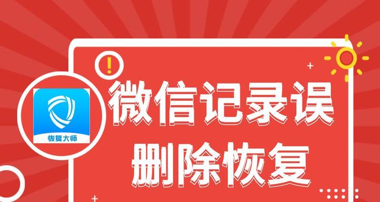 如何恢复被删除的微信聊天记录（技巧分享）  第1张