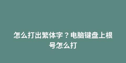 电脑屏幕虚拟键盘的打开方法（便捷操作，轻松使用虚拟键盘）  第2张