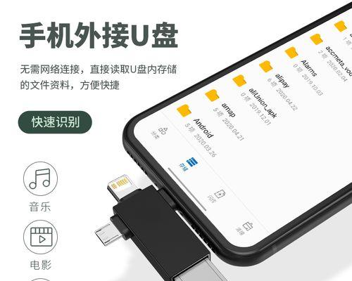 利用U盘连接手机，实现便捷数据传输（揭秘U盘插手机的妙用，解放数据传输困扰）  第2张