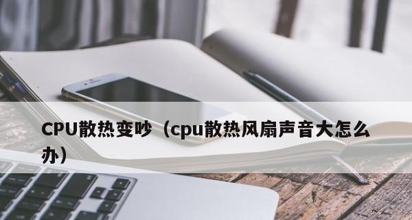电脑散热风扇太吵？解决方法大揭秘！（告别噪音，享受宁静办公环境）  第3张