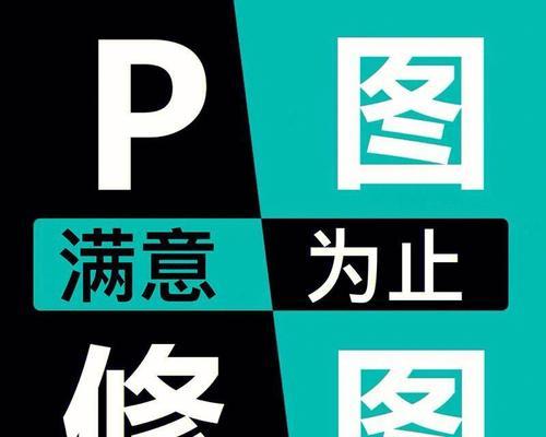 手机P图改字教程，让你轻松打造个性化文字设计（手机P图改字教程，提升你的文字设计水平，让作品更加独特）  第2张