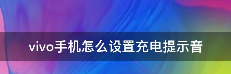 探索Vivo手机时间设置功能及个性化主题的魅力（打造独特风格，让时间与你一同流转）  第2张