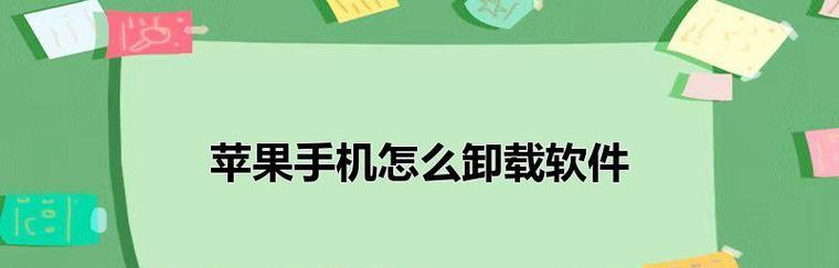苹果手机的软件删除及找回方法（简单有效的找回被删除软件的步骤与技巧）  第2张
