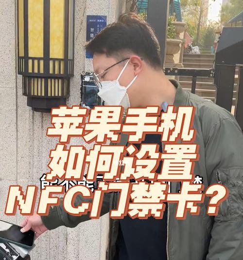 苹果12如何添加门禁卡NFC？（详解苹果12手机添加门禁卡的步骤和注意事项）  第1张