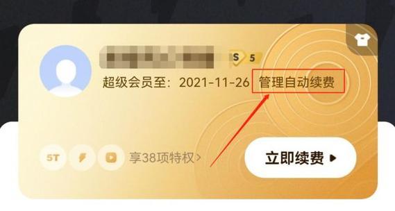 如何取消苹果手机会员自动续费？（一步步教你取消苹果手机会员自动续费）  第2张