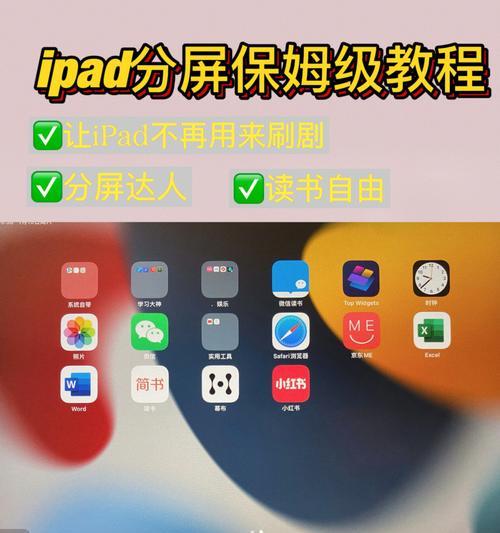 掌握iPad分屏方法，提高工作效率（轻松操作，让iPad成为你的助手）  第2张