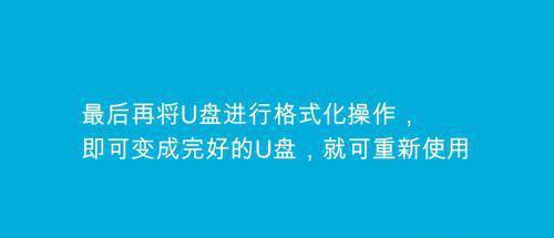 U盘损坏后的数据恢复方法（解决U盘损坏问题，成功恢复重要数据！）  第1张