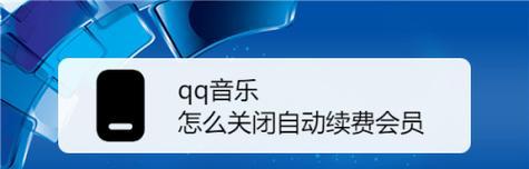 如何取消各平台VIP的自动续费？（简单操作指南教你一步步关闭VIP自动续费）  第3张