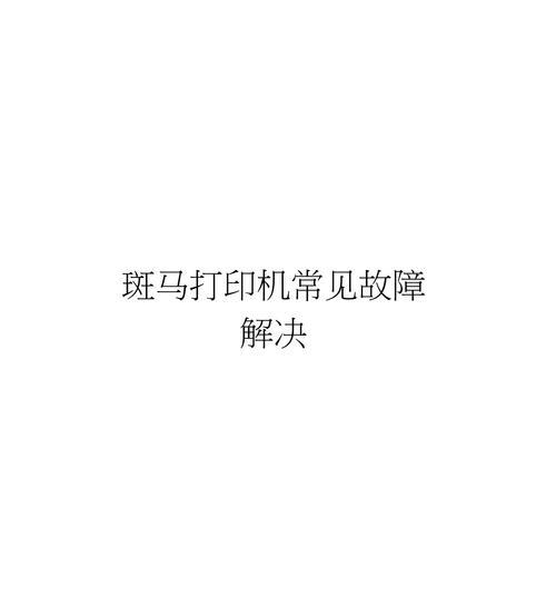 打印机故障排除与修复指南（解决常见打印机故障的实用方法）  第1张