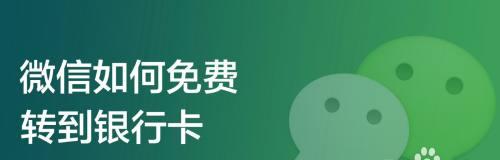微信添加银行卡的简易方法（轻松绑定银行卡，便捷支付安全有保障）  第3张