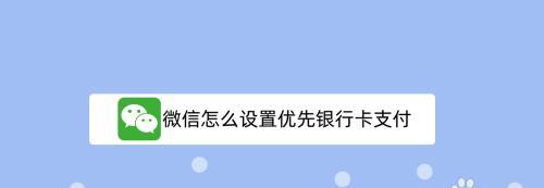 微信添加银行卡的简易方法（轻松绑定银行卡，便捷支付安全有保障）  第2张