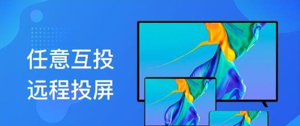 手机无线投屏共享屏幕，打造更便捷的娱乐体验（简单操作，实现手机屏幕共享到电视电脑，让你畅享高清影音）  第1张