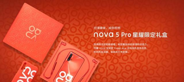 华为nova5（华为nova5配置介绍，带你领略时尚科技的魅力）  第3张