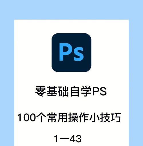 掌握图片PS的小技巧，打造出色作品（解锁你的创意，轻松玩转PS软件）  第3张