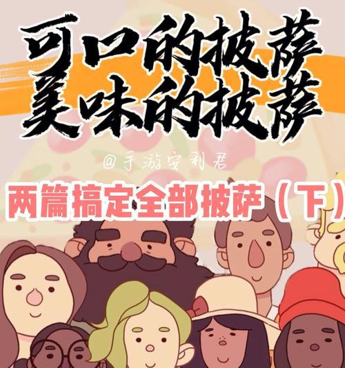 征服可口的披萨第四章（探索新口味、体验无限乐趣！）  第2张