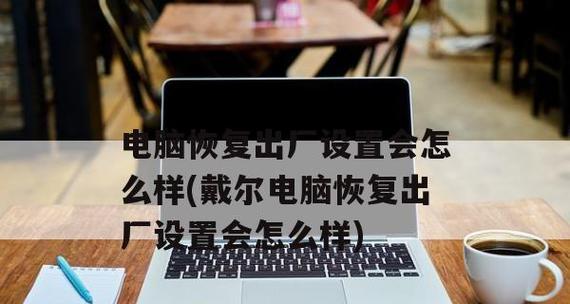 戴尔一键恢复出厂自带系统方法步骤（快速恢复戴尔电脑原始设置的简单方法）  第1张