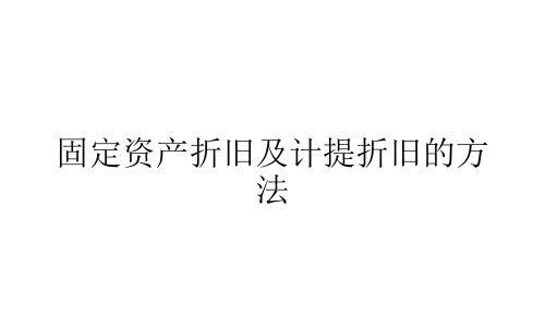 探究笔记本电脑折旧计提方法（深入了解计提折旧的概念与应用）  第1张