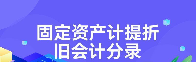 探究笔记本电脑折旧计提方法（深入了解计提折旧的概念与应用）  第3张