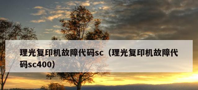 理光1350复印机故障及解决方法（解决理光1350复印机故障的关键步骤）  第2张