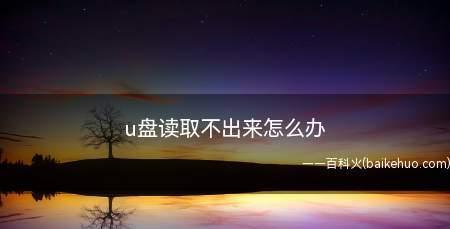 为什么u盘的文件突然不见了怎么办（探究U盘文件突然消失的原因及解决方法）  第2张