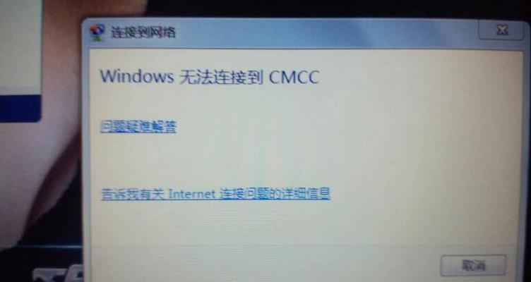 无法访问internet怎么解决（有关网络连接失败的解决技巧）  第1张