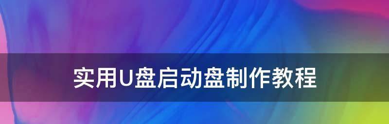 选择的U盘启动盘制作工具（比较不同工具的优劣）  第3张