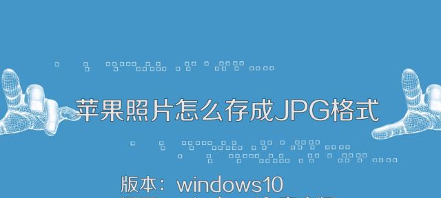 将手机照片转换为JPG格式文件的方法（简单易行的转换方式）  第1张