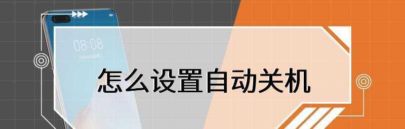 电脑怎么设置自动关机时间（教你轻松设置电脑自动关机）  第2张