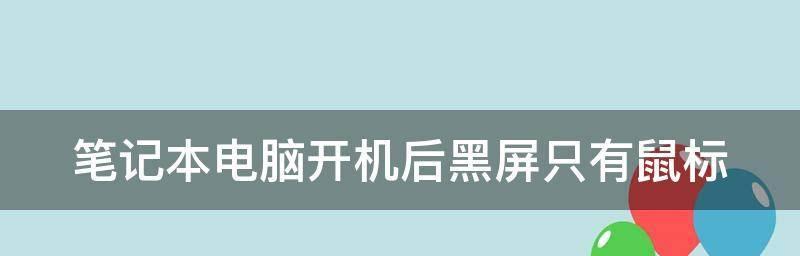 解决电脑正常开机却黑屏问题的方法（遭遇电脑黑屏？别慌）  第3张