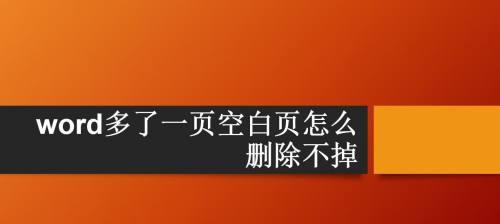 解决Word中多出一页删不掉的问题（有效处理Word文档末尾多余空白页的方法）  第1张