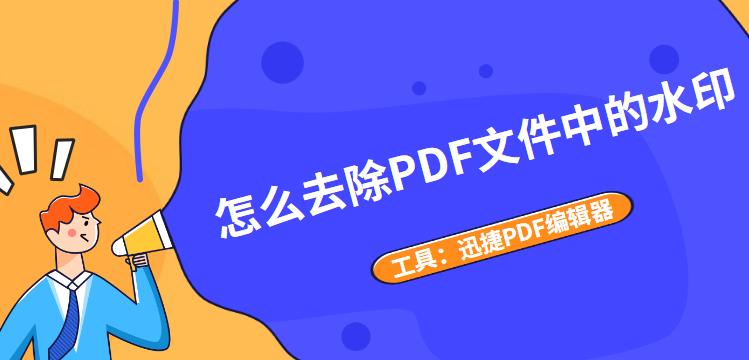 如何去除PDF文件中的水印（一步步教你操作）  第1张