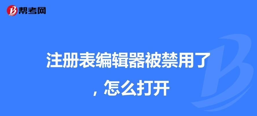 如何使用注册表编辑器打开并进行操作（注册表编辑器的功能及使用方法）  第2张