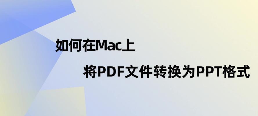 手机上PDF转换成PPT的简便方法（解决您转换文档格式的烦恼）  第1张