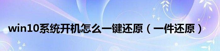 利用Win10自带一键恢复系统轻松解决电脑问题（快速恢复系统）  第2张