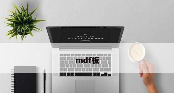 MDF文件的打开与处理（MDF文件的兼容性与使用体验）  第3张