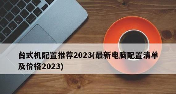 2024年办公电脑配置推荐及价格分析（适合办公环境的高性能配置方案）  第3张