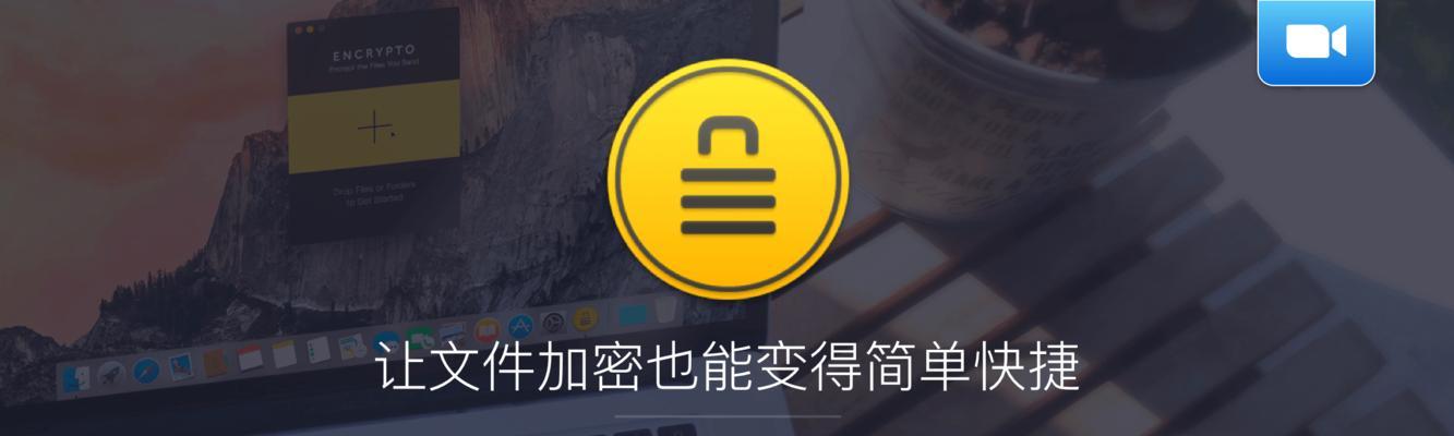 免费的文件夹加密软件推荐（保护个人隐私的选择）  第3张