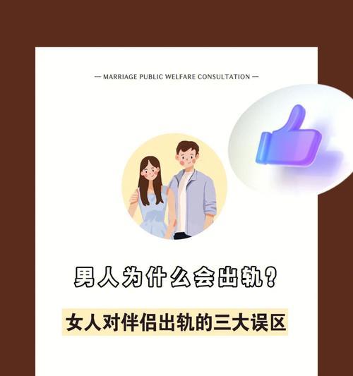 男人为什么会出轨的心理原因（揭示男性出轨的心理动因及其影响）  第2张