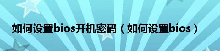 简便方法去掉开机密码的设置（实用技巧帮您轻松解除开机密码限制）  第1张