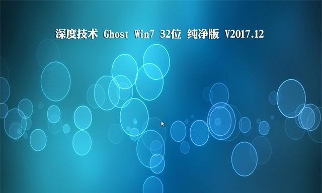 深度技术GhostWin7安装教程（详细步骤及注意事项）  第1张