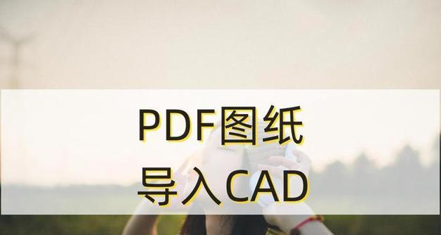 从PDF到CAD（将PDF图纸转换为CAD格式）  第2张