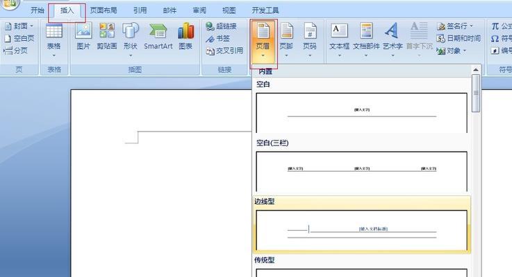 WPS页眉的使用技巧（如何在WPS中添加一条横线作为页眉）  第2张