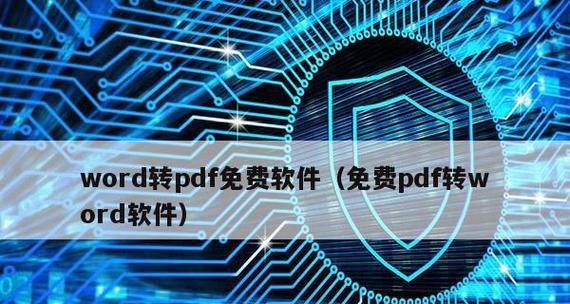 免费电脑PDF转Word软件推荐（选择最适合你的PDF转Word工具）  第2张