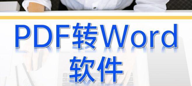 免费电脑PDF转Word软件推荐（选择最适合你的PDF转Word工具）  第3张